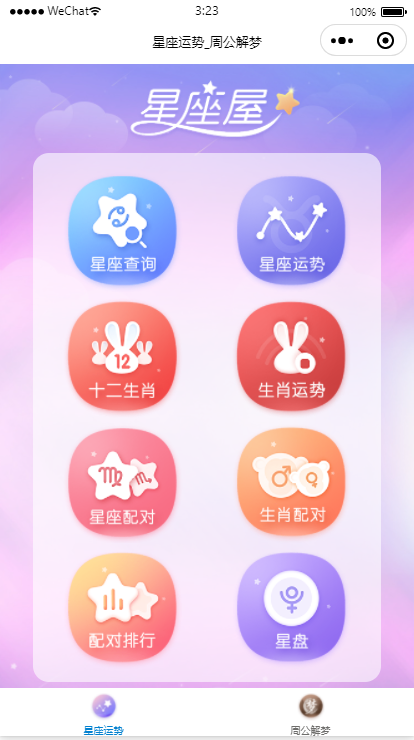 新版周公解梦星座运势小程序/个人流量主小程序/无后台无后端/自动发货