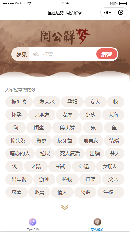 新版周公解梦星座运势小程序/个人流量主小程序/无后台无后端/自动发货