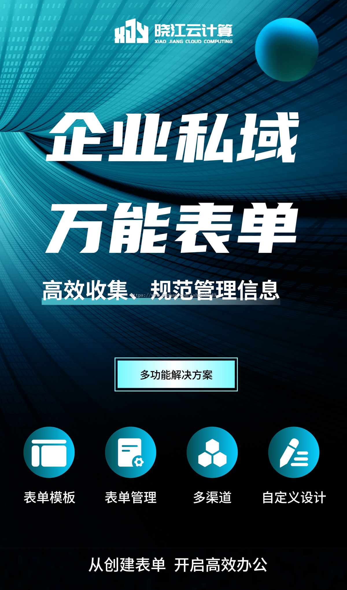 企业私域表单系统独立部署无限多开