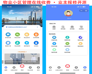 新版开源运营版物业收费管理小程序系统开发房产管理在线缴费多规格商城业主投票报修