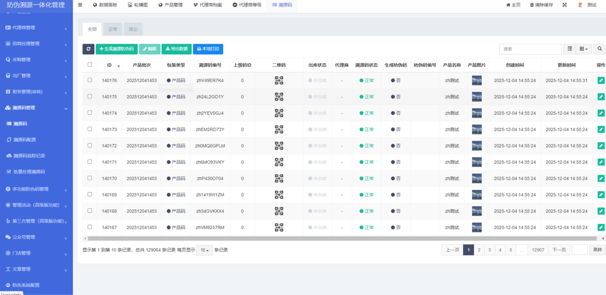 防伪溯源一体化管理系统支持代理商管理端（团队管理、采购，邀请代理商、出库等功能）