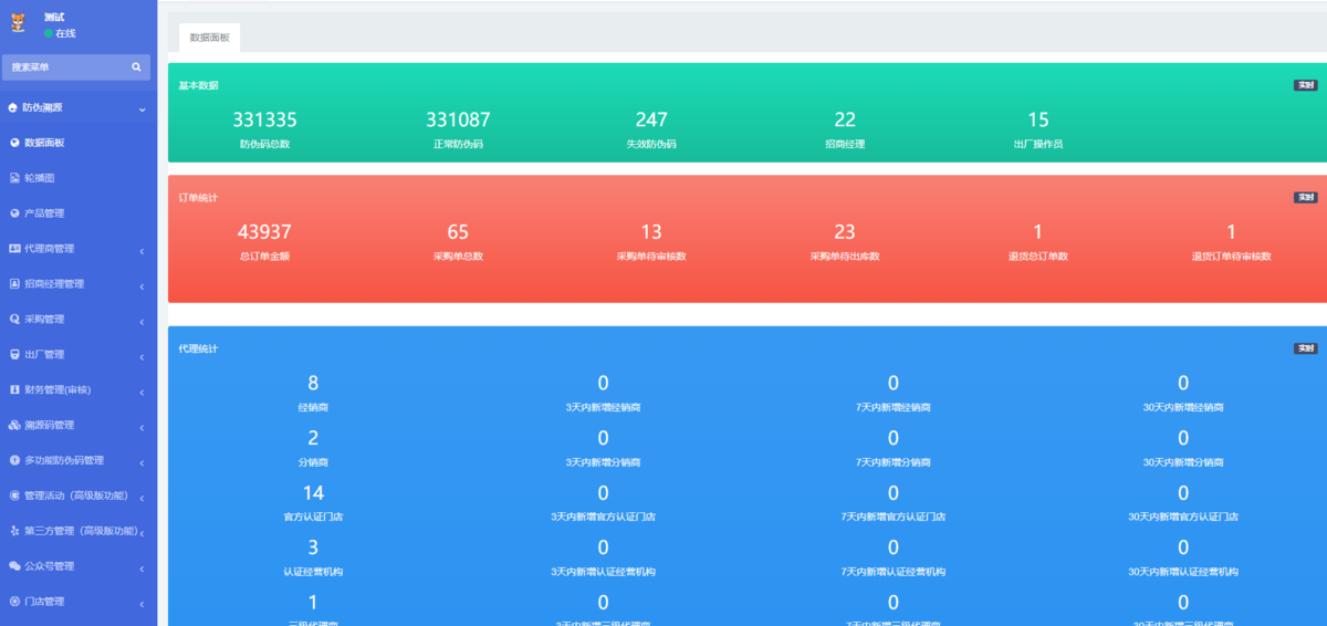防伪溯源一体化管理系统支持代理商管理端（团队管理、采购，邀请代理商、出库等功能）
