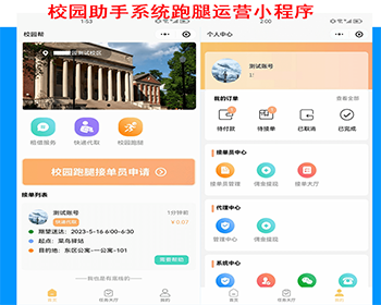 校园跑腿小程序代买代送代取外卖配送学校校园跑腿租借服务订单抽成众包接单人员管理
