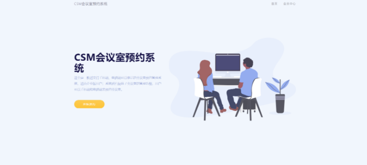 商业运营版本直接二次开发CSM会议室预约系统源码