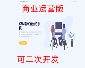 商业运营版本直接二次开发CSM会议室预约系统源码