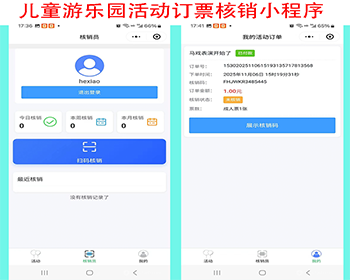 儿童游乐园公园娱乐设施活动订票核销小程序核销员售票小程序独立售票小程序