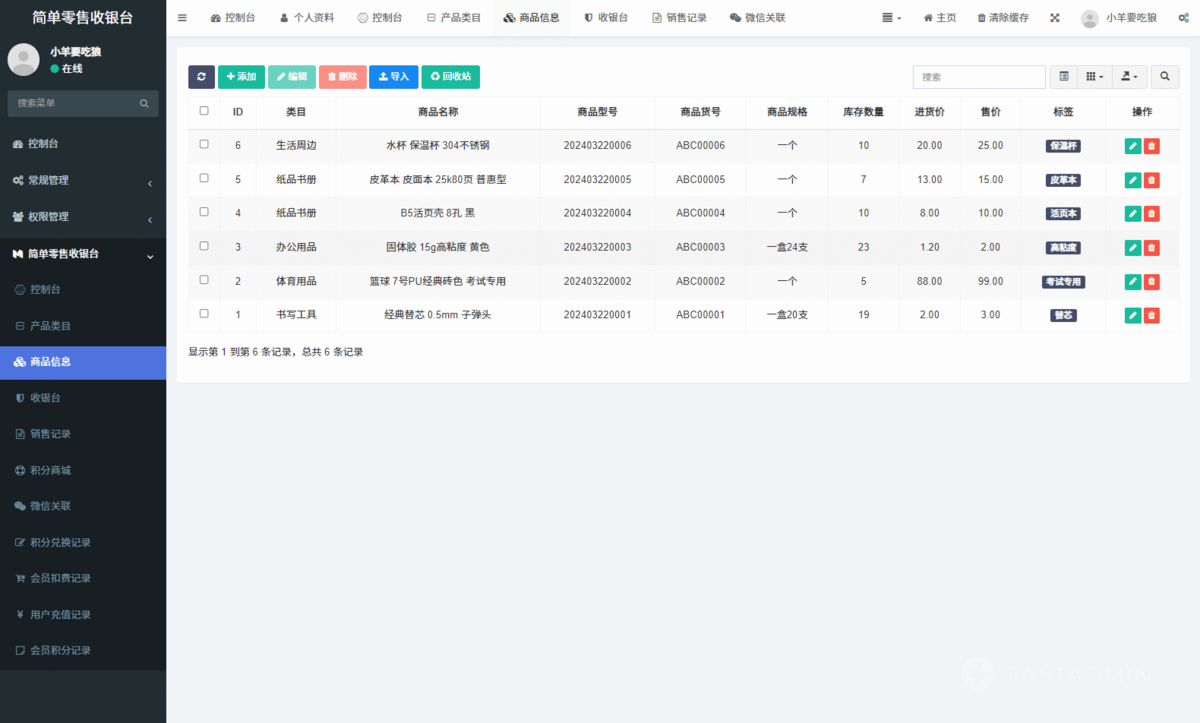 简单零售收银台信息查询积分商城余额扫码消费产品类目销售记录开源小程序