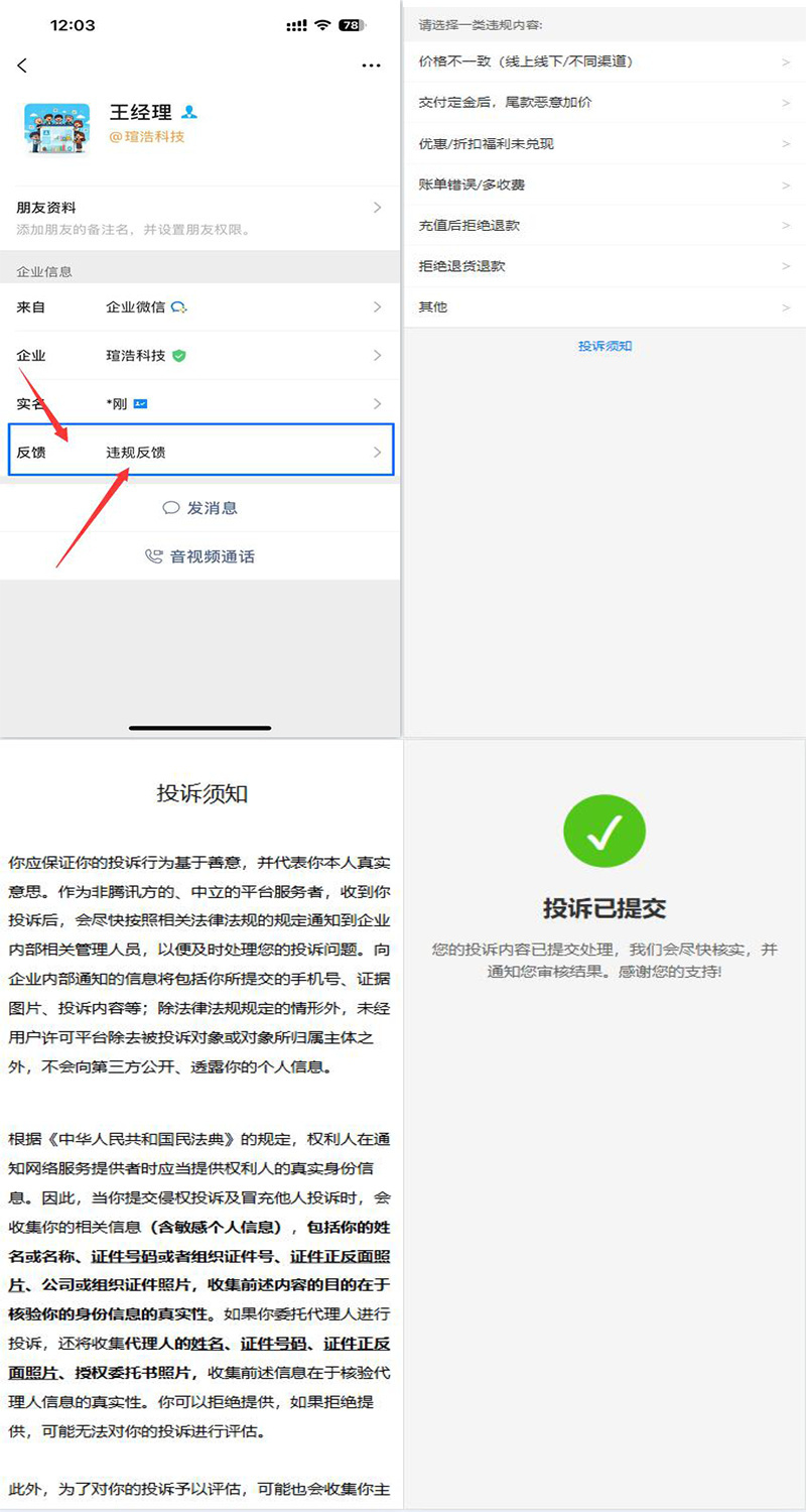 企业微信防投诉防封系统企业微信投诉提交系统用户投诉入口微信投诉通道