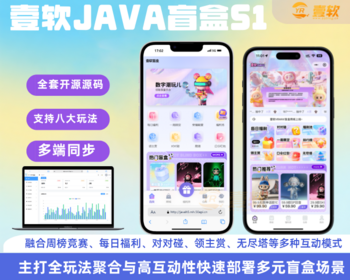 【壹软JAVA】S1全开源盲盒源码系统/Uniapp前端+JAVA后端/一番赏+爬塔+排名榜+无限赏