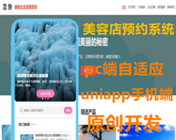 美容店官网,美容店预约，H5建站插件美容店管理系统源码