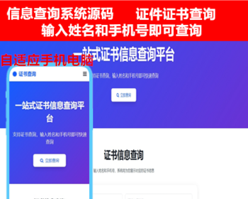 信息查询系统源码证件证书查询代理查询会员信息查询个人资料查询考生人员证书查询代码