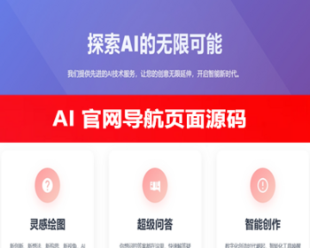 2025新款AI官网导航单页面源码AI创作人工智能展示网站