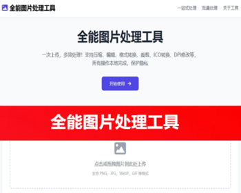 Web的图片处理工具，提供一站式图片处理服务包括图片压缩、编辑、格式转换、裁剪、I