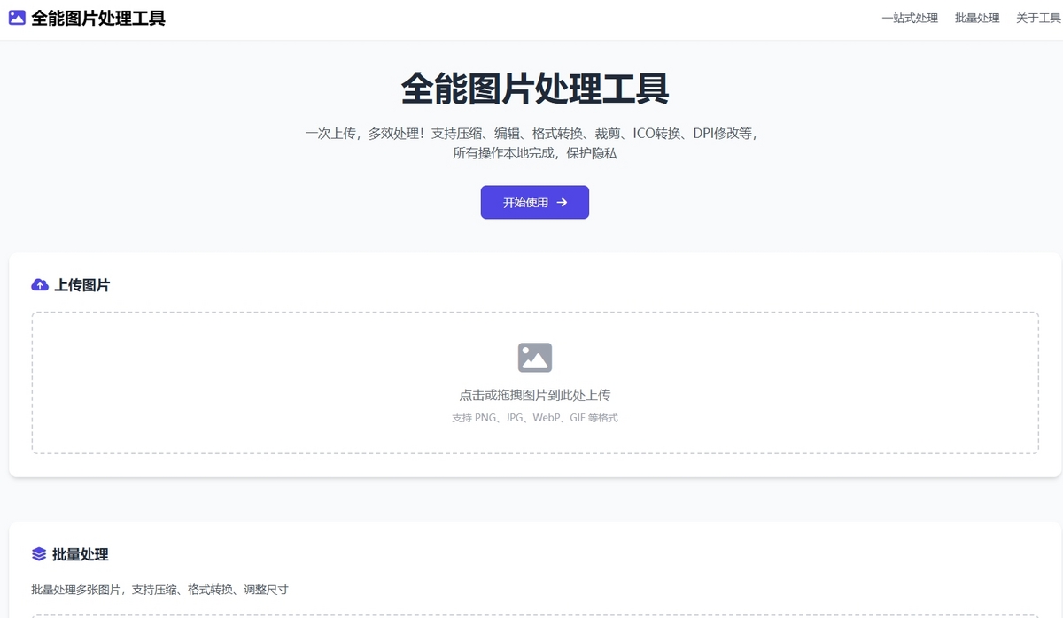 Web的图片处理工具，提供一站式图片处理服务包括图片压缩、编辑、格式转换、裁剪、I