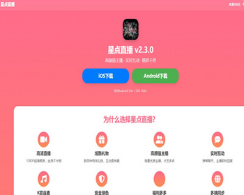 直播短视频APP下载页源码app推广页直播app下载落地页交友互动软件下载引流页网站