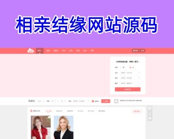 相亲聊天婚恋同城交友红娘牵线约会付费进群打赏平台网站系统源码