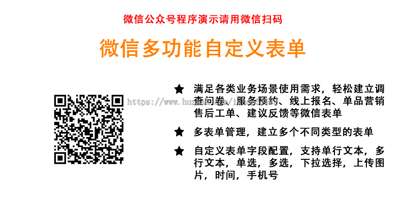 微信多功能自定义表单在线预约活动报名客户售后工单建议反馈调查问卷,php源码
