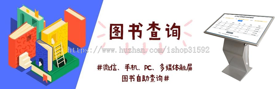图书信息自助查询,响应式书店图书馆图书检索,多媒体触摸屏图书查询管理系统php源码