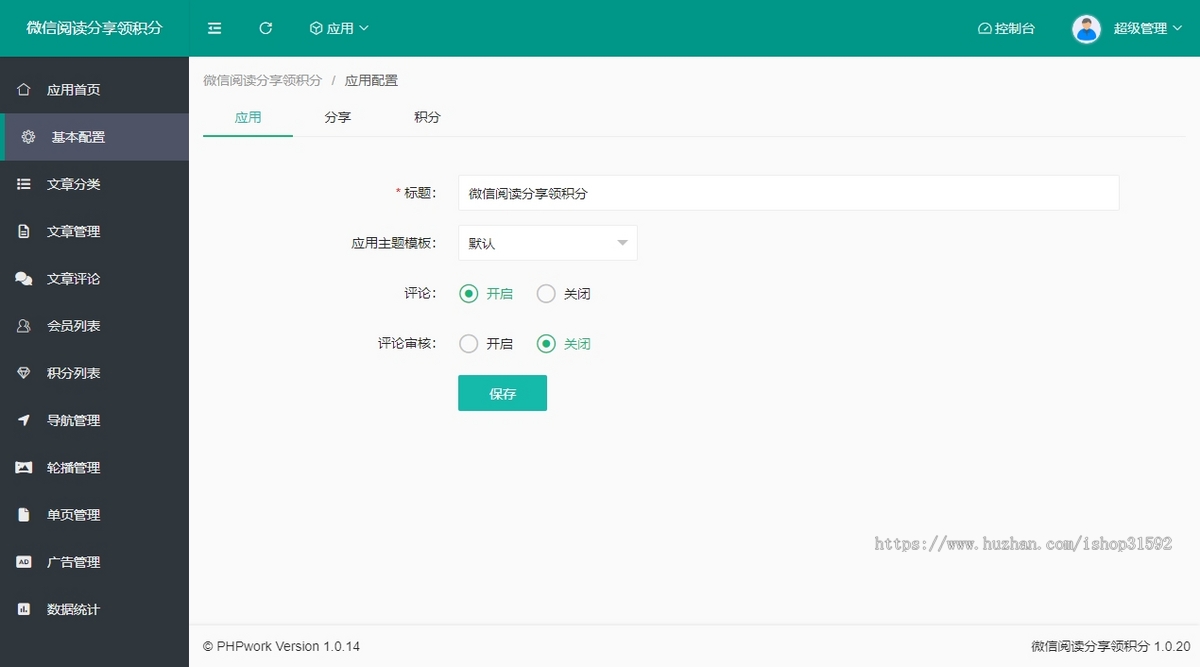 微信阅读分享奖励积分,文章图文转发互阅,转发阅读,微信公众号,php源码