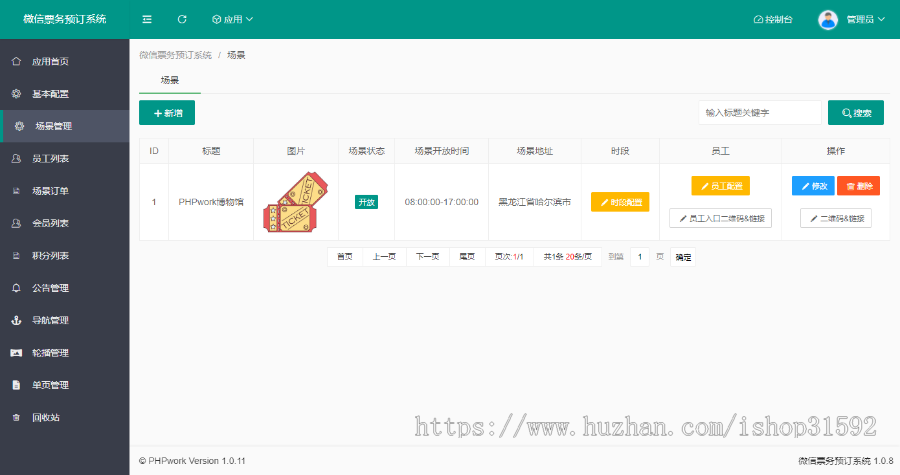 微信门票预订,入场券,博物馆景点展览场地场馆参观自定义表单预约预定,扫码核销,php源码