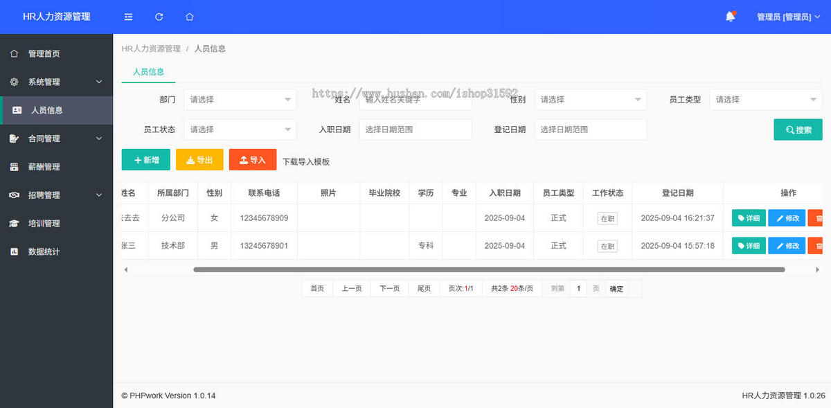 HR人力资源管理系统,人员员工档案管理,干部管理,人事信息管理,php源码