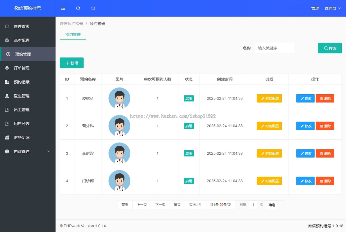 微信挂号预约,在线预约挂号管理,门诊诊所保健社区医院预约核销,微信公众号程序php源码