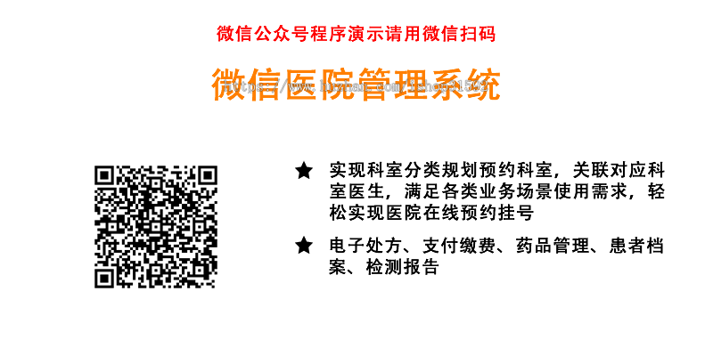 微信医院管理,在线预约挂号,处方缴费,检测报告,门诊社区预约核销,微信公众号程序php源码