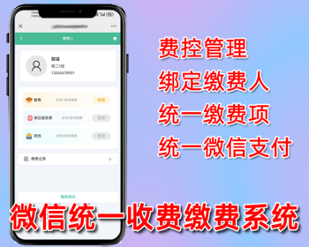 微信统一收费缴费系统,费控管理,微信公众号程序,php源码