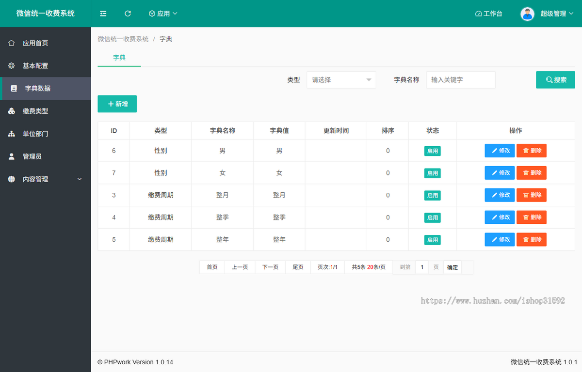 微信统一收费缴费系统,费控管理,微信公众号程序,php源码