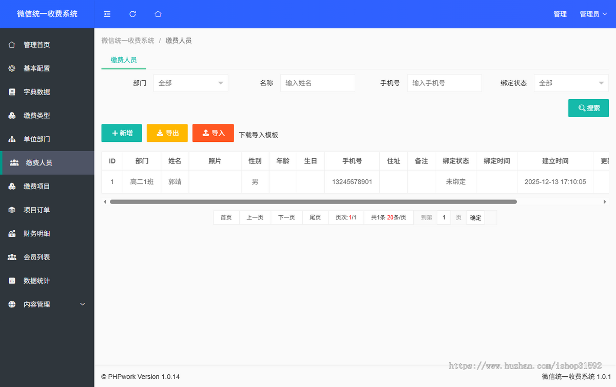 微信统一收费缴费系统,费控管理,微信公众号程序,php源码