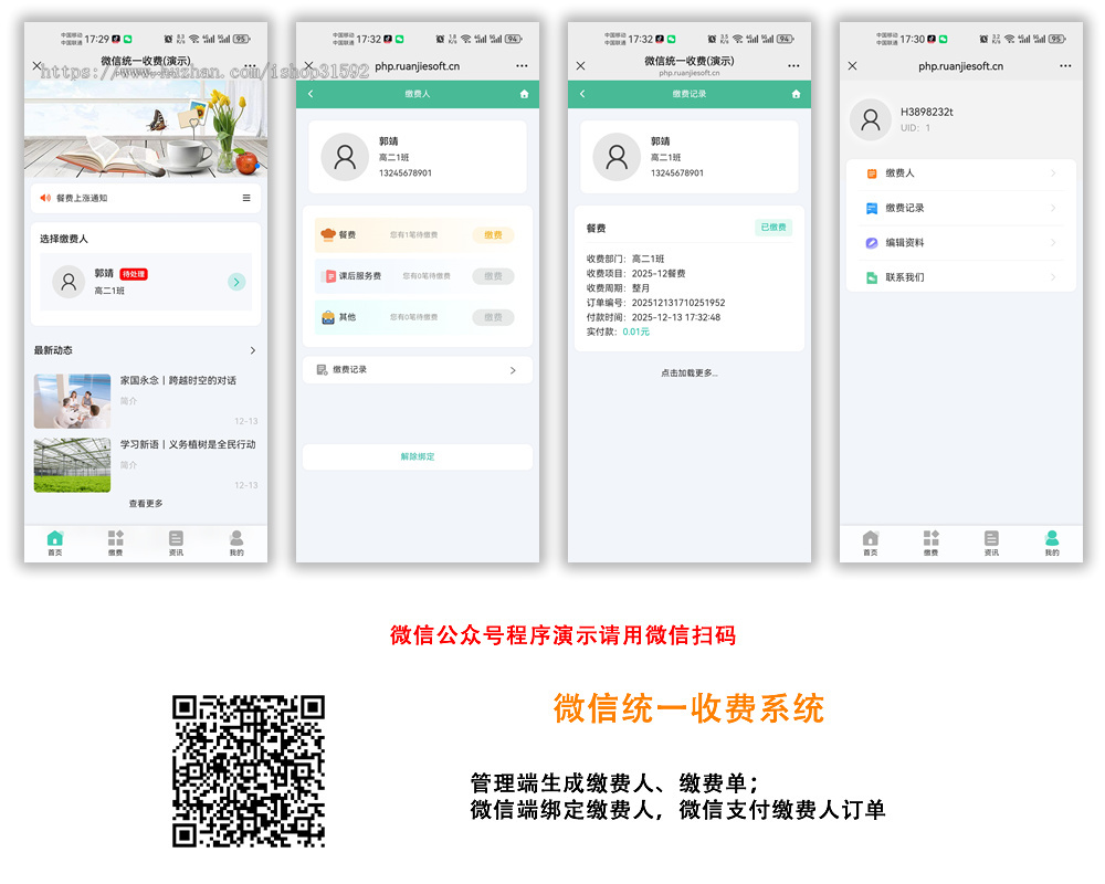 微信统一收费缴费系统,费控管理,微信公众号程序,php源码