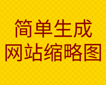 现代化缩略图生成工具 纯原创工具
