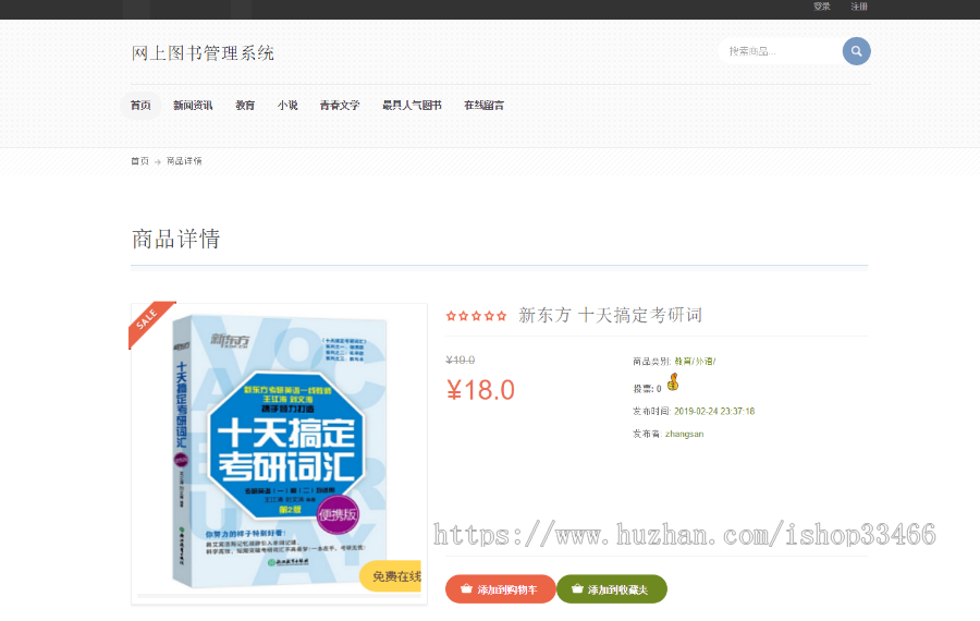 ssm网上书店(图书在线销售系统商城网站)JSP图书管理系统ssm图书销售系统书店销售