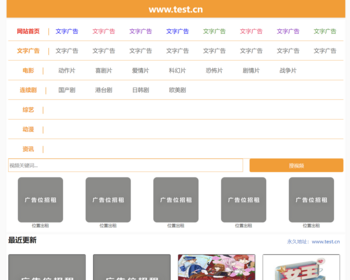苹果cmsv10简洁大气橙色风格影视电影视频网站模板
