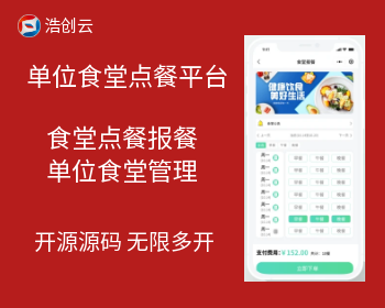 单位食堂点餐报餐平台系统源码无限多开开源源码交付