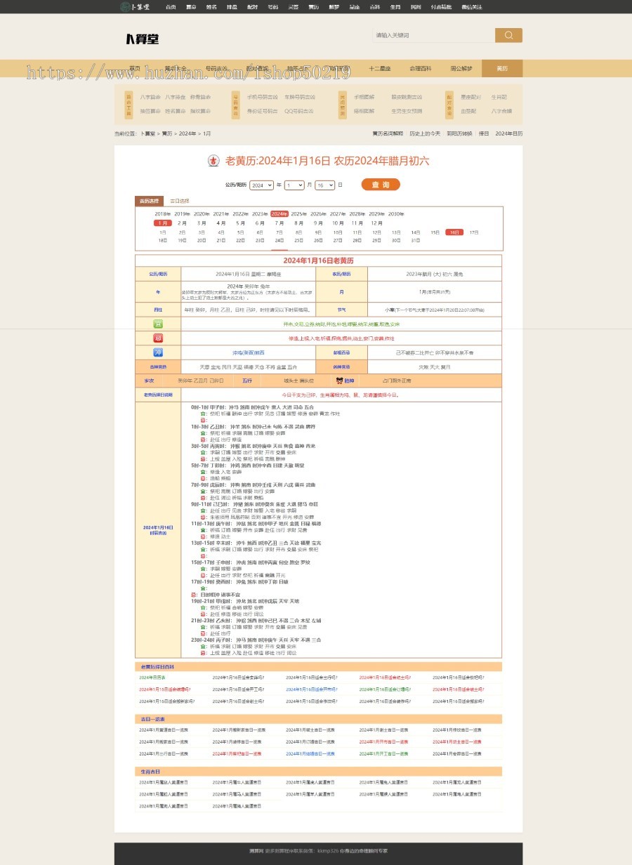 【完美修复】2024算命测算引流黄历网八字星座生肖运势占卜源码带数据库