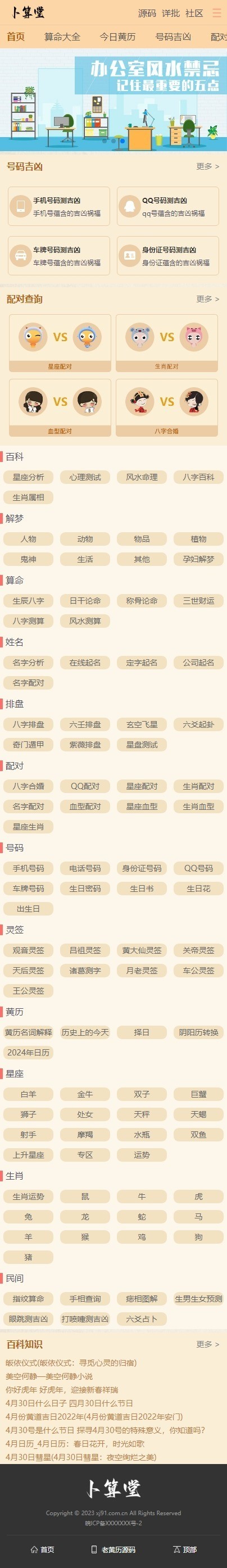 【完美修复】2024算命测算引流黄历网八字星座生肖运势占卜源码带数据库