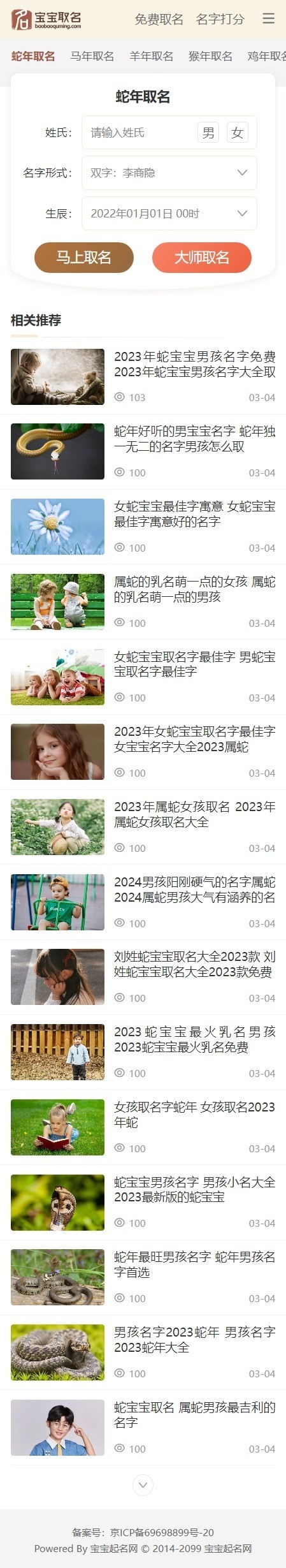 宝宝起名网源码/取名网/姓名分析/名字打分/算命测算文章系统