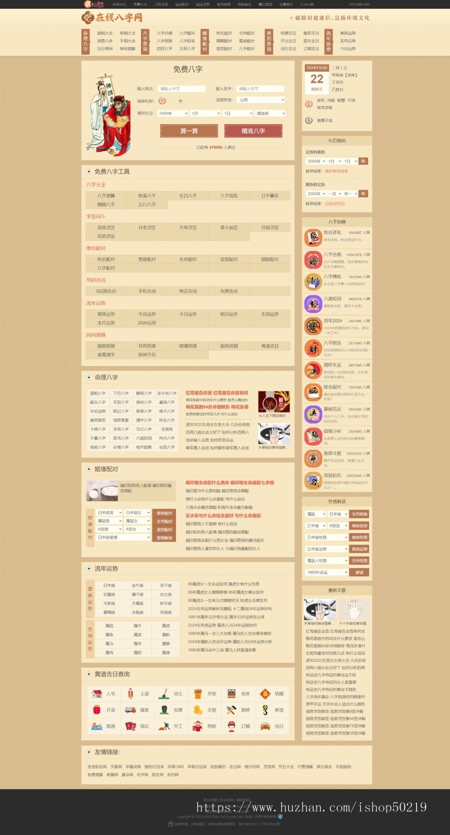 算命网站源码/星座运势/黄历查询/八字测算/周易文化文章系统