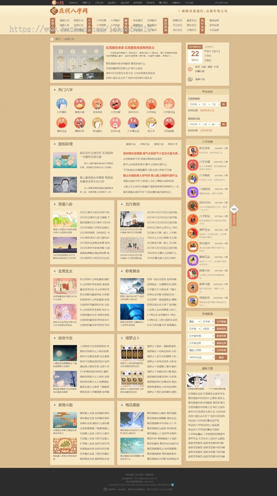 算命网站源码/星座运势/黄历查询/八字测算/周易文化文章系统