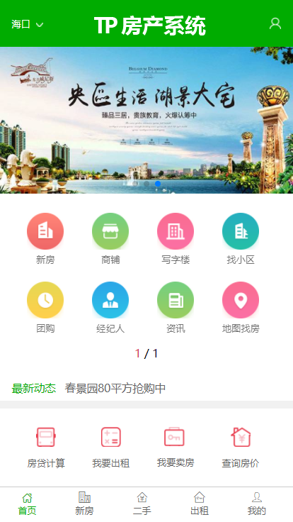 ThinkPHP5多城市综合房产整站源码 带新房二手房商铺和租房模块 电脑端+手机端+小程序