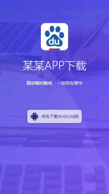 实用的APP推广下载宣传单页源码 带后台可自定义logo背景图片二维码和下载链接
