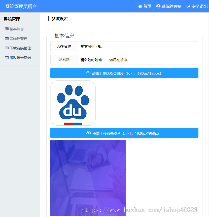 实用的APP推广下载宣传单页源码 带后台可自定义logo背景图片二维码和下载链接