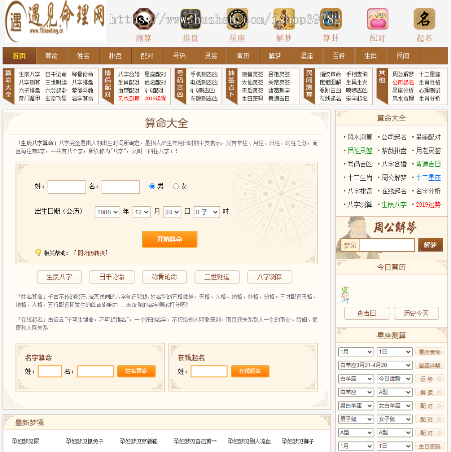 【包搭建】算卦算命源码+星座测试+起名取名+神算网+测算排盘+黄历解梦+搭建教程