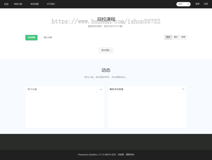 【包搭建】EduSoHo在线教育商业版+带账户充值+打折活动+学习作业+题库+插件+搭建教程