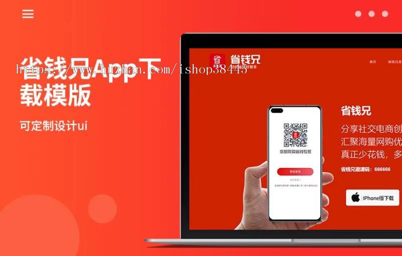 省钱兄APP下载页面模版源码|HTML源码|下载页面源码|省钱兄淘宝客源码
