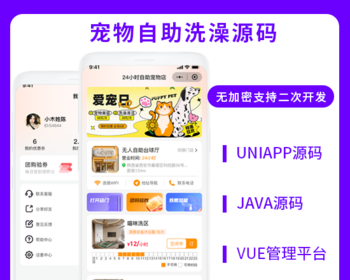 省钱兄JAVA无人共享系统宠物自助洗澡物联网结合系统源码支持小程序＋公众号＋H5