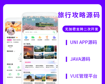 省钱兄JAVA旅行攻略旅游手册旅行搭子系统源码支持小程序＋公众号＋APP＋H5