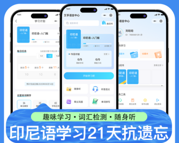 印尼语单词速记单词表21天抗遗忘学习