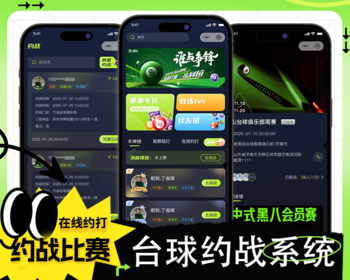 台球约战神器APP 健身争锋 一键约战附近球友打球 实时排名挑战 解决找不到球友难题